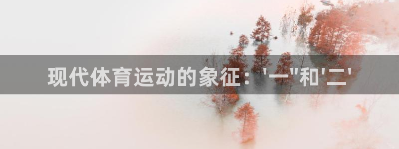 MK体育官网下载招商电话地址查询：现代体育运动的象征：\'一