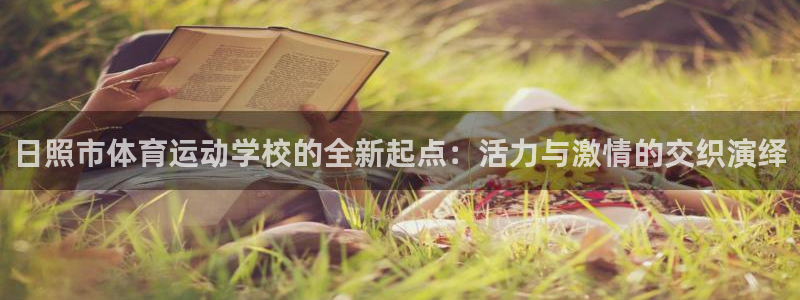 MK体育官网下载：日照市体育运动学校的全新起点：活力