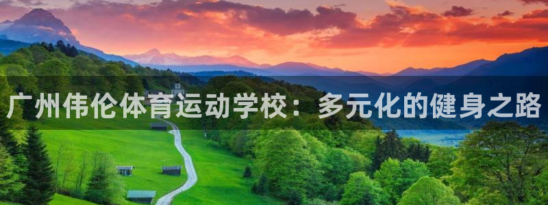 MK体育官网下载平台是正规平台吗知乎：广州伟伦体育运