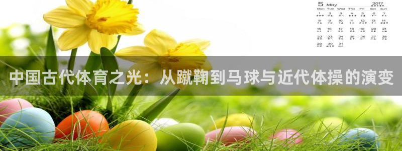 MK体育官网下载招商电话号码查询：中国古代体育之光：