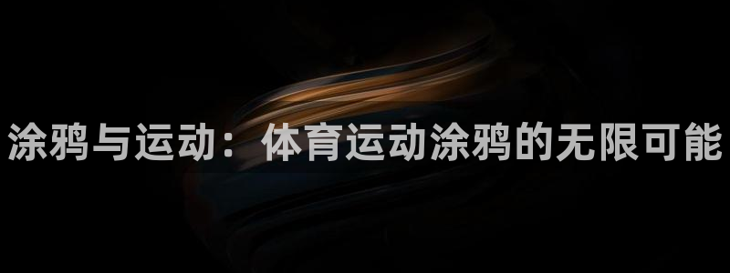 MK体育官方正版app代理：涂鸦与运动：体育运动涂鸦的无限可