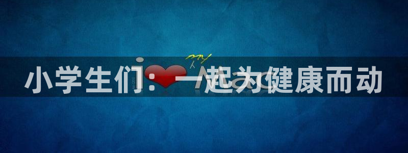 MK体育官方正版app集团官网网址：小学生们：一起为