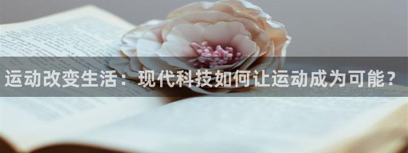 MK体育官方正版app集团官网首页：运动改变生活：现代科技如