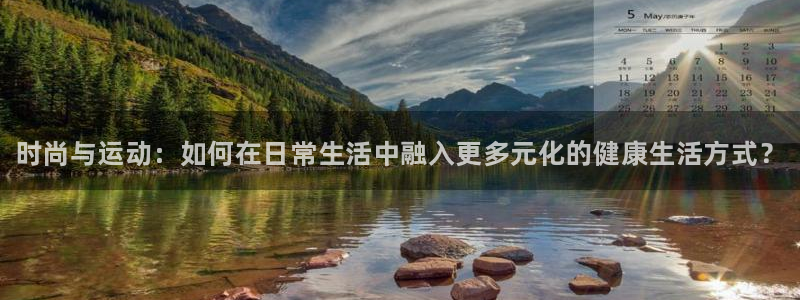 MK体育官方正版app集团简介：时尚与运动：如何在日常生活中