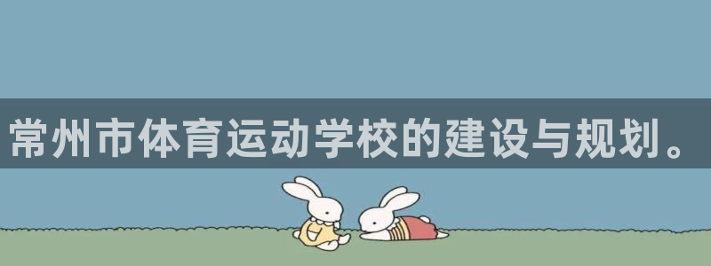 MK体育官网下载招商电话号码查询是多少：常州市体育运