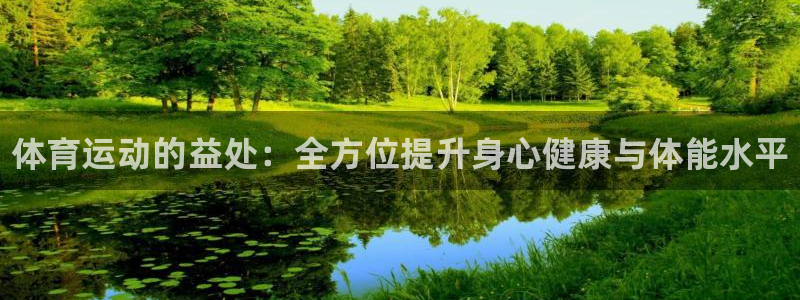 MK体育官方正版app集团logo：体育运动的益处：
