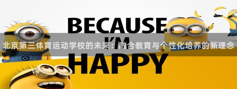 海南MK体育官网下载发展怎么样：北京第三体育运动学校的未来：