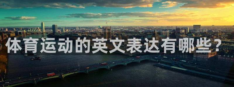 MK体育官方正版app集团logo：体育运动的英文表达有哪些