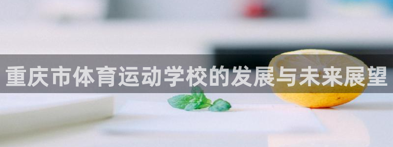 MK体育官网下载平台注册要钱吗安全吗：重庆市体育运动