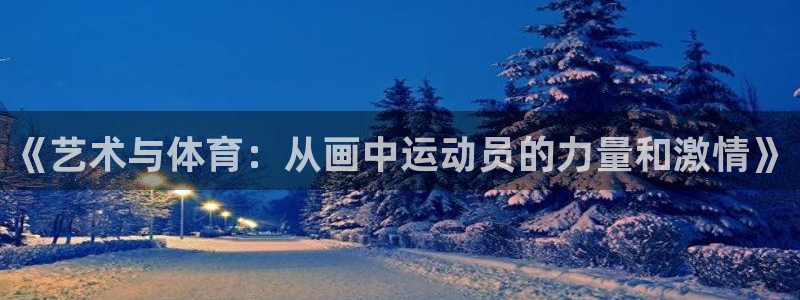 德国MK体育官方正版app集团：《艺术与体育：从画中运动员的