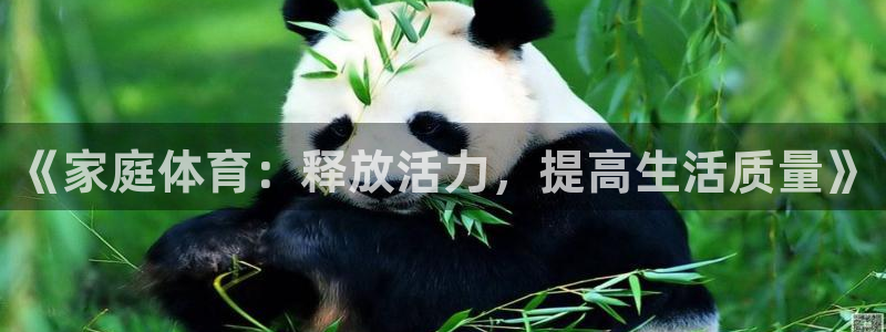 MK体育官网下载平台APP：《家庭体育：释放活力，提高生活质