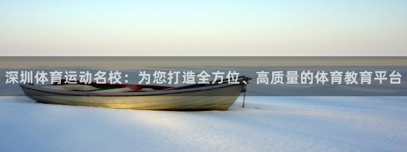 MK体育官网下载招商电话号码查询是多少：深圳体育运动名校：为