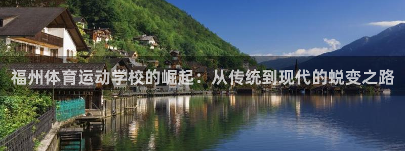 MK体育官方集团官网：福州体育运动学校的崛起：从传统到现代的