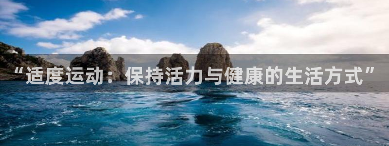 MK体育官方正版app神州:“适度运动:保持活力与健康的生活