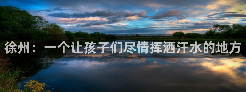 MK体育官方正版app集团官网首页：徐州：一个让孩子们尽情挥