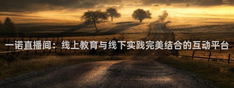蓝鲸直播 安卓：一诺直播间：线上教育与线下实践完美结合的互动平台